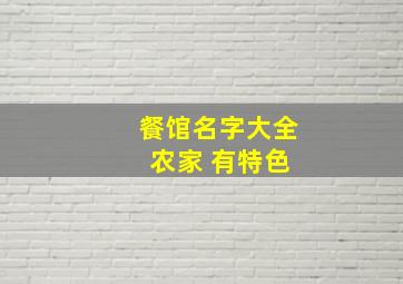 餐馆名字大全 农家 有特色